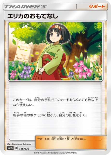 エリカのおもてなし 146/173 — TAG TEAM GX タッグオールスターズ Pokémon card