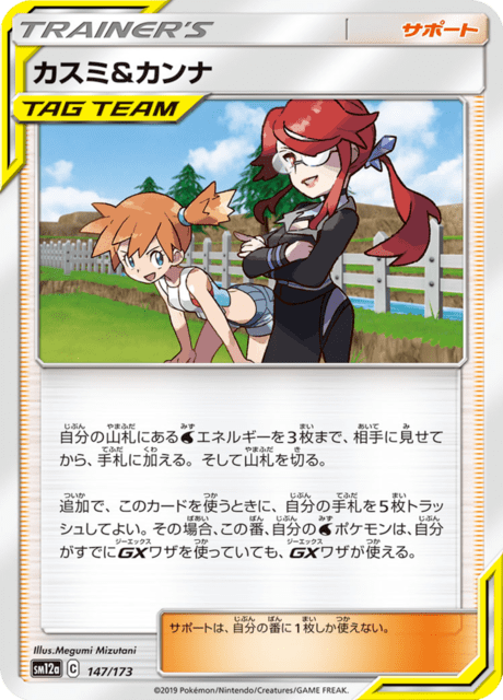 カスミ&カンナ 147/173 — TAG TEAM GX タッグオールスターズ Pokémon card