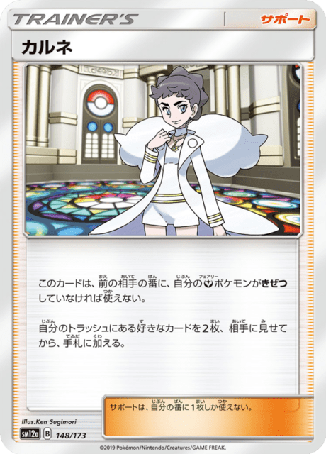 カルネ 148/173 — TAG TEAM GX タッグオールスターズ Pokémon card