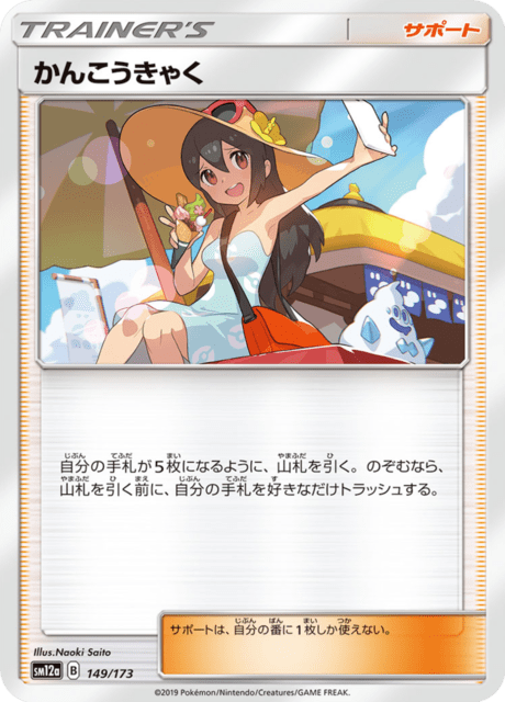 かんこうきゃく 149/173 — TAG TEAM GX タッグオールスターズ Pokémon card