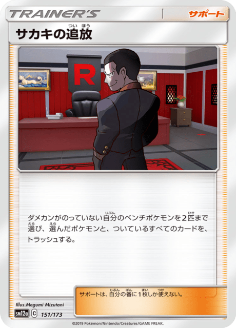 サカキの追放 151/173 — TAG TEAM GX タッグオールスターズ Pokémon card
