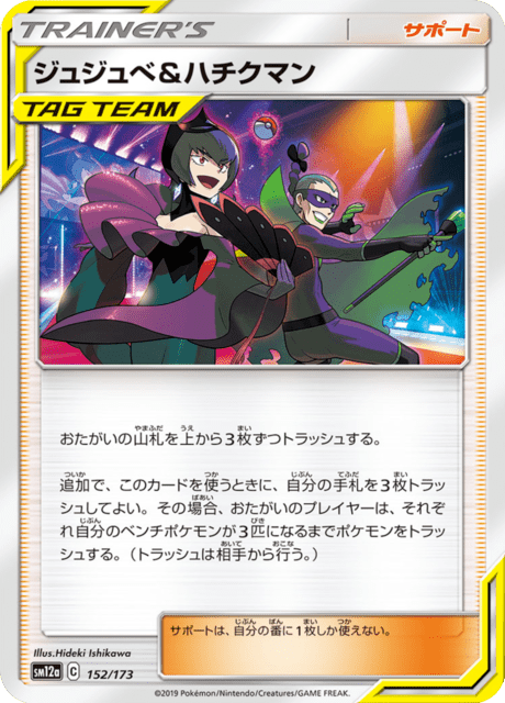 ジュジュベ&ハチクマン 152/173 — TAG TEAM GX タッグオールスターズ Pokémon card