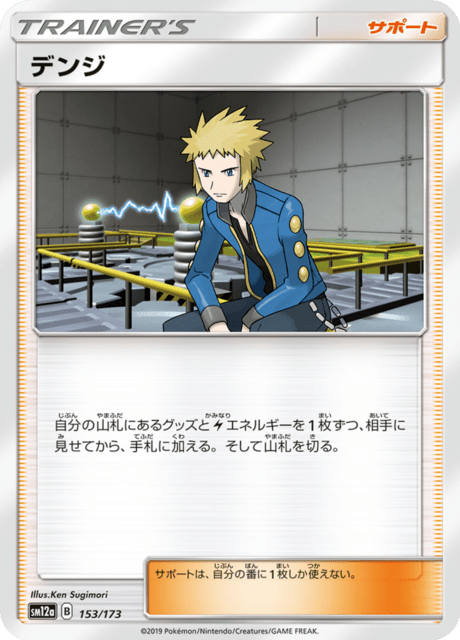 デンジ 153/173 — TAG TEAM GX タッグオールスターズ Pokémon card