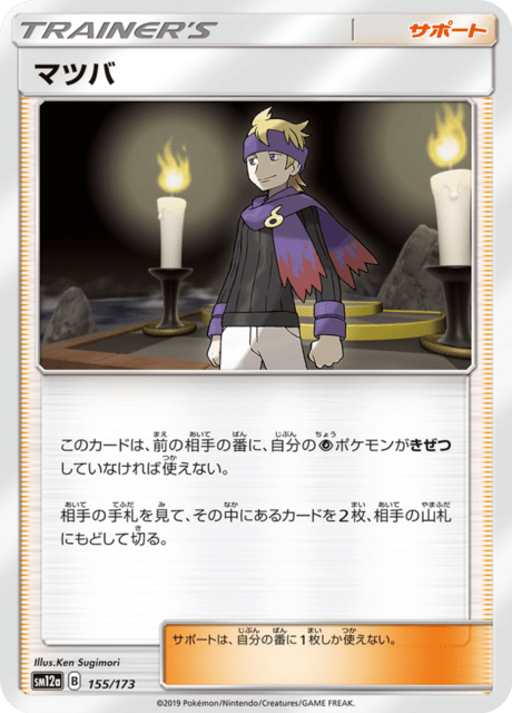 マツバ 155/173 — TAG TEAM GX タッグオールスターズ Pokémon card