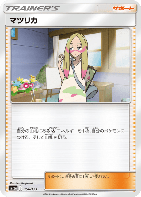 マツリカ 156/173 — TAG TEAM GX タッグオールスターズ Pokémon card