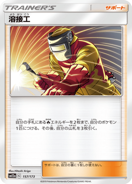 溶接工 157/173 — TAG TEAM GX タッグオールスターズ Pokémon card