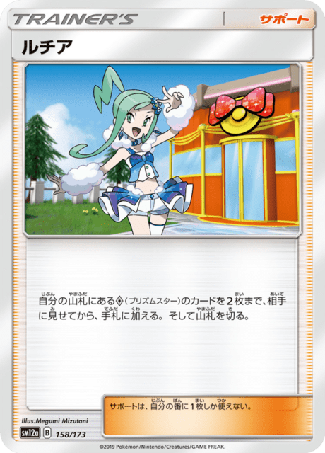 ルチア 158/173 — TAG TEAM GX タッグオールスターズ Pokémon card