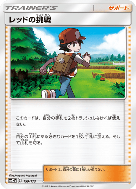 レッドの挑戦 159/173 — TAG TEAM GX タッグオールスターズ Pokémon card