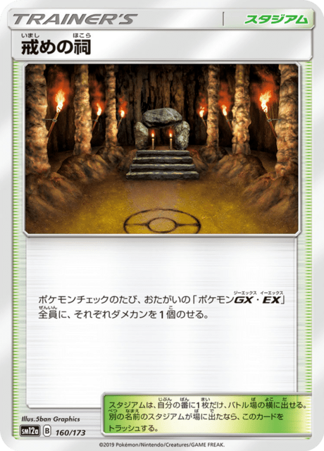 戒めの祠 160/173 — TAG TEAM GX タッグオールスターズ Pokémon card