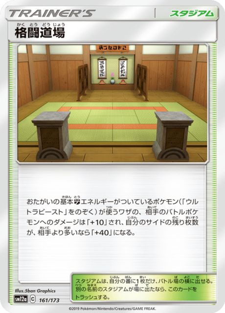 格闘道場 161/173 — TAG TEAM GX タッグオールスターズ Pokémon card