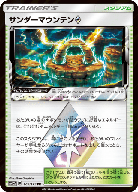 サンダーマウンテン 163/173 — TAG TEAM GX タッグオールスターズ Pokémon card