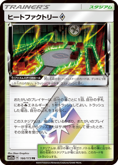 ヒートファクトリー 166/173 — TAG TEAM GX タッグオールスターズ Pokémon card