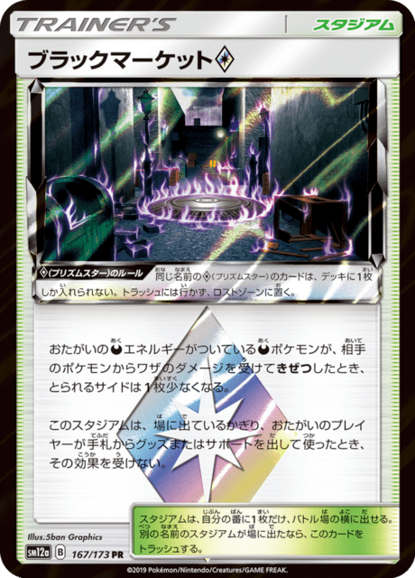 ブラックマーケット 167/173 — TAG TEAM GX タッグオールスターズ Pokémon card