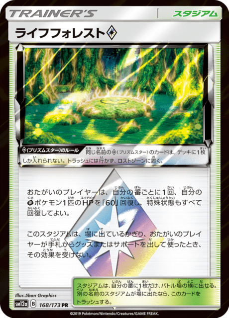 ライフフォレスト 168/173 — TAG TEAM GX タッグオールスターズ Pokémon card