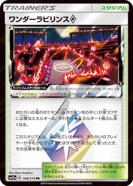 ワンダーラビリンス 169/173 — TAG TEAM GX タッグオールスターズ Pokémon card