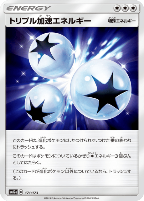 トリプル加速エネルギー 171/173 — TAG TEAM GX タッグオールスターズ Pokémon card