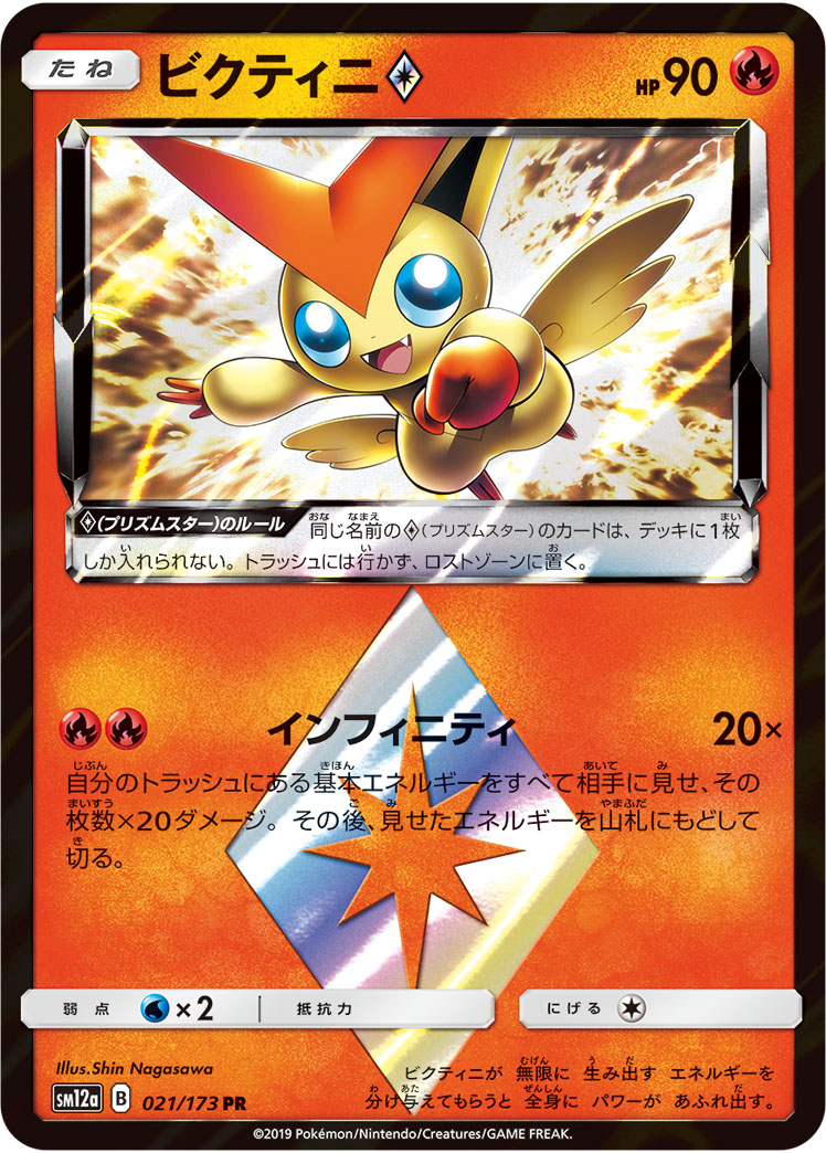 ビクティニ<span class="pcg pcg-prismstar"></span>