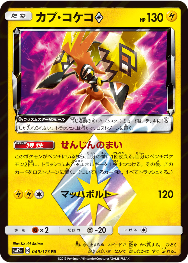 カプ・コケコ<span class="pcg pcg-prismstar"></span>
