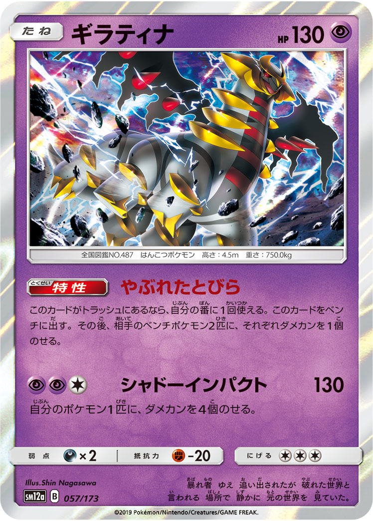 ギラティナ 057/173 — TAG TEAM GX タッグオールスターズ Pokémon card