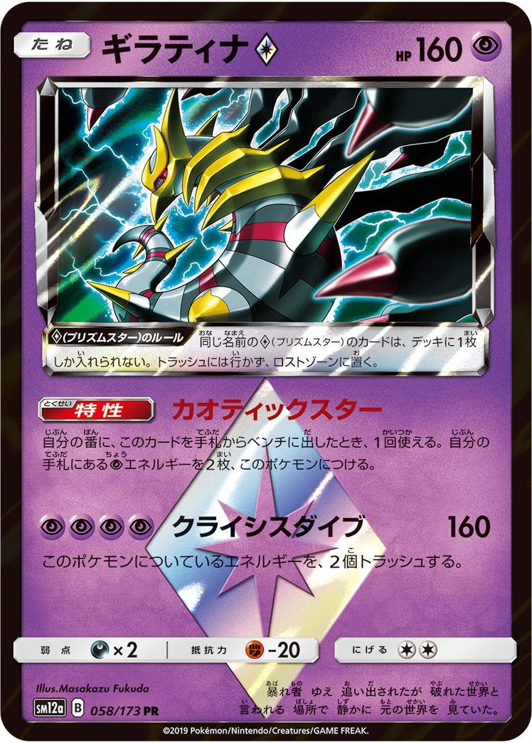 ギラティナ<span class="pcg pcg-prismstar"></span>