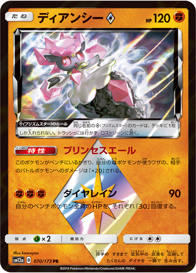 ディアンシー<span class="pcg pcg-prismstar"></span>