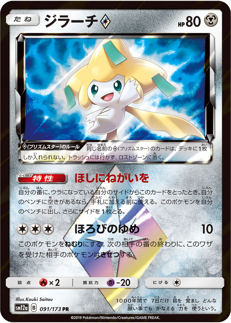 ジラーチ<span class="pcg pcg-prismstar"></span>