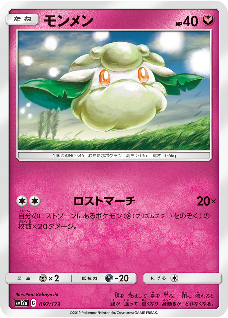 モンメン 097/173 — TAG TEAM GX タッグオールスターズ Pokémon card
