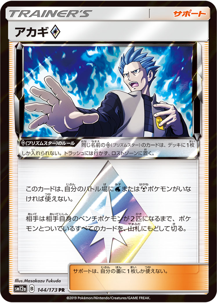 アカギ<span class="pcg pcg-prismstar"></span>