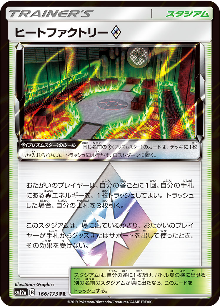 ヒートファクトリー<span class="pcg pcg-prismstar"></span>