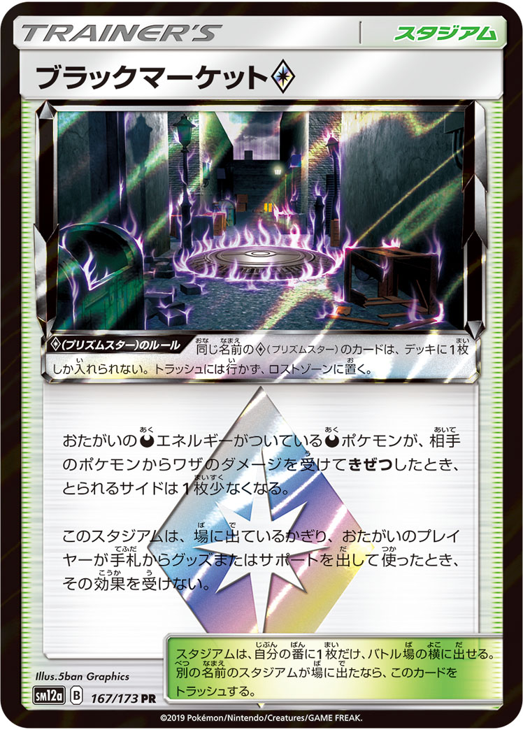 ブラックマーケット<span class="pcg pcg-prismstar"></span>