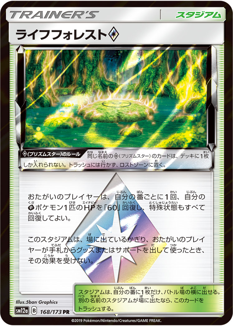ライフフォレスト<span class="pcg pcg-prismstar"></span> 183/173 — TAG TEAM GX タッグオールスターズ Pokémon card