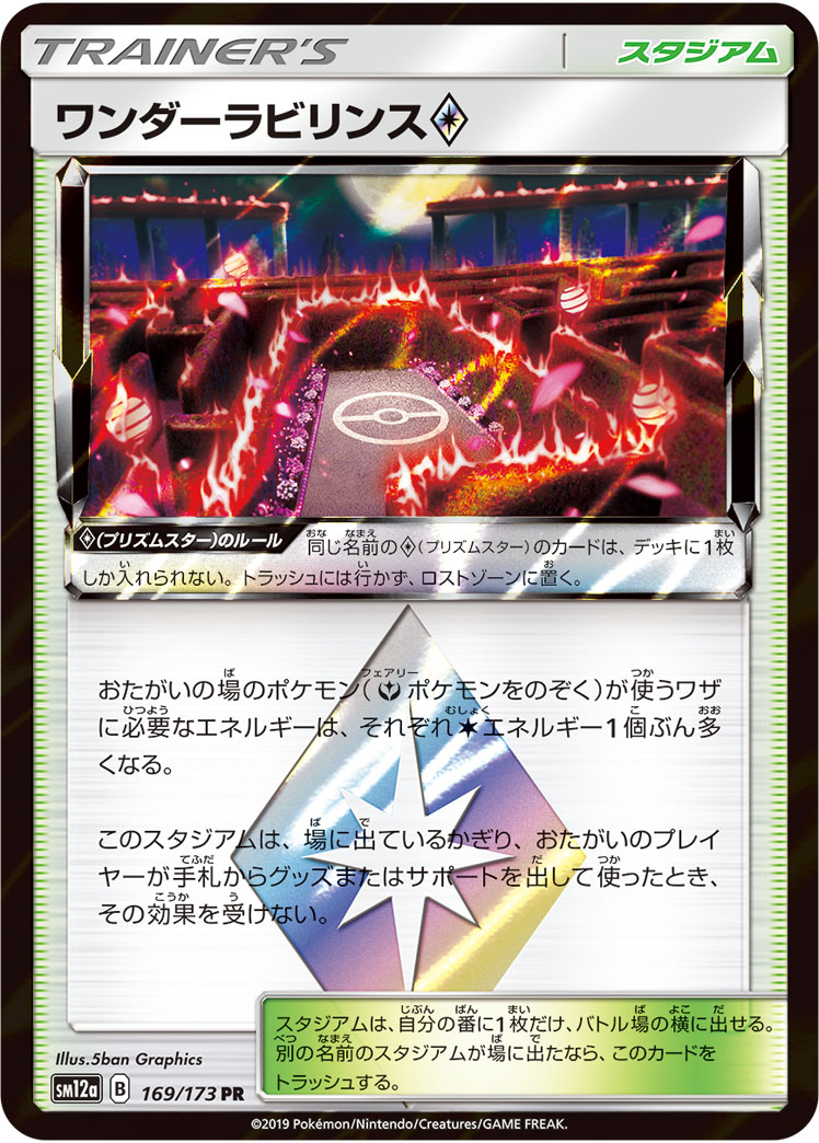 ワンダーラビリンス<span class="pcg pcg-prismstar"></span>
