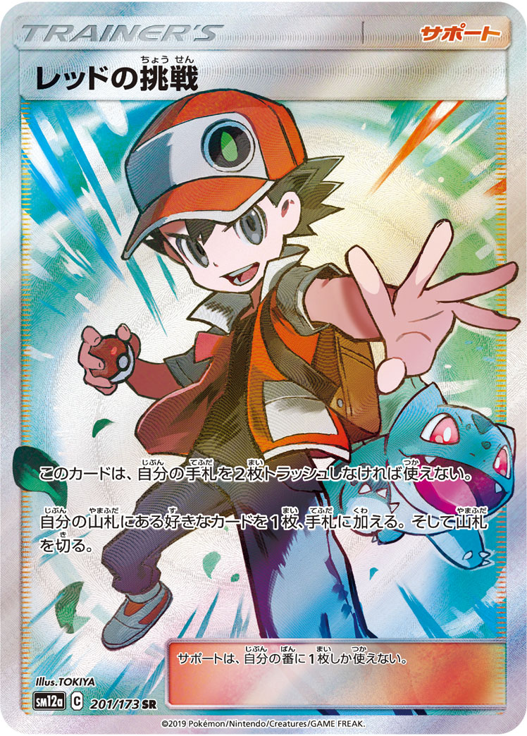 レッドの挑戦 197/173 — TAG TEAM GX タッグオールスターズ Pokémon card