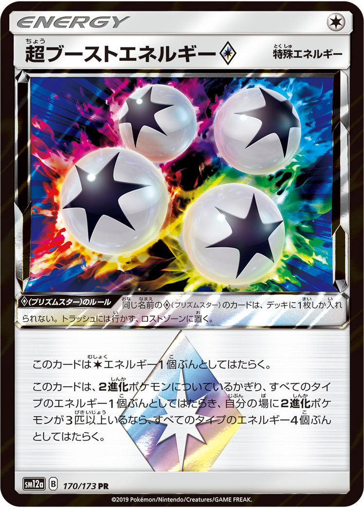 超ブーストエネルギー<span class="pcg pcg-prismstar"></span>