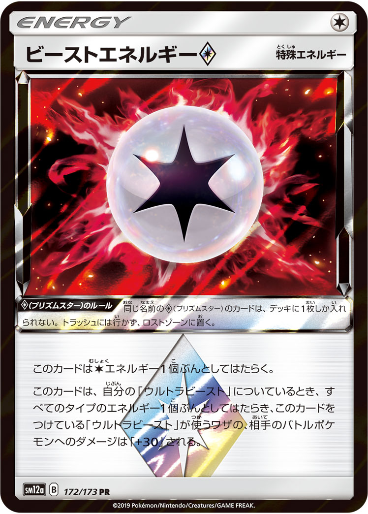 ビーストエネルギー<span class="pcg pcg-prismstar"></span>