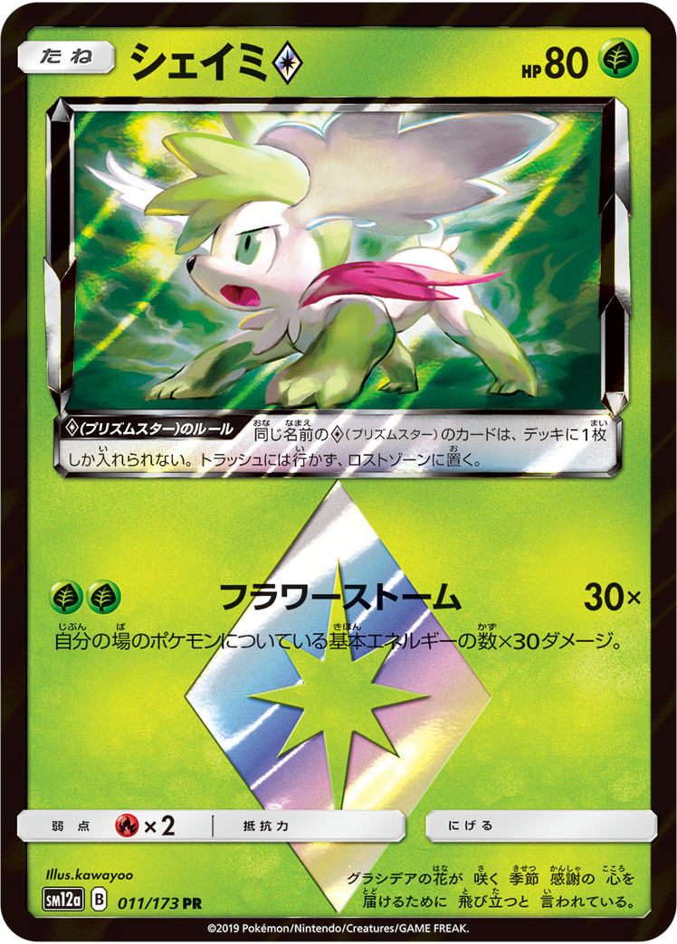 シェイミ<span class="pcg pcg-prismstar"></span>