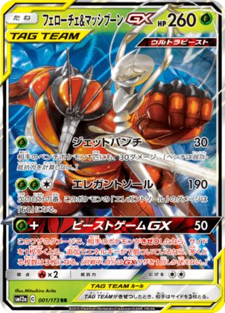 フェローチェ&マッシブーンGX 001/173 — TAG TEAM GX タッグオールスターズ Pokémon card