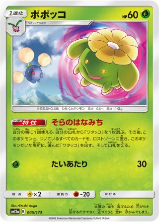 ポポッコ 005/173 — TAG TEAM GX タッグオールスターズ Pokémon card