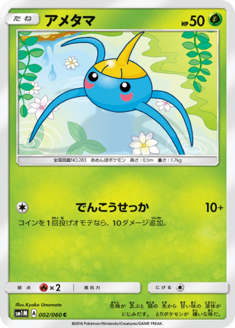 アメタマ 002/60 — Sun & Moon (Collection Moon) Pokémon card