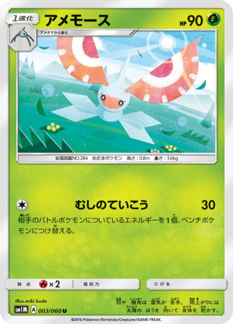 アメモース 003/60 — Sun & Moon (Collection Moon) Pokémon card