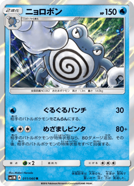 ニョロボン 011/60 — Sun & Moon (Collection Moon) Pokémon card