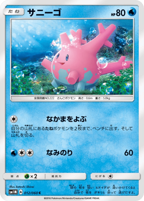 サニーゴ 012/60 — Sun & Moon (Collection Moon) Pokémon card