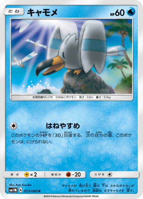 キャモメ 013/60 — Sun & Moon (Collection Moon) Pokémon card