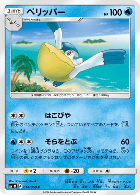 ペリッパー 014/60 — Sun & Moon (Collection Moon) Pokémon card