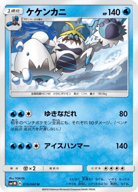 ケケンカニ 015/60 — Sun & Moon (Collection Moon) Pokémon card