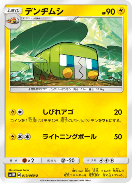 デンヂムシ 019/60 — Sun & Moon (Collection Moon) Pokémon card