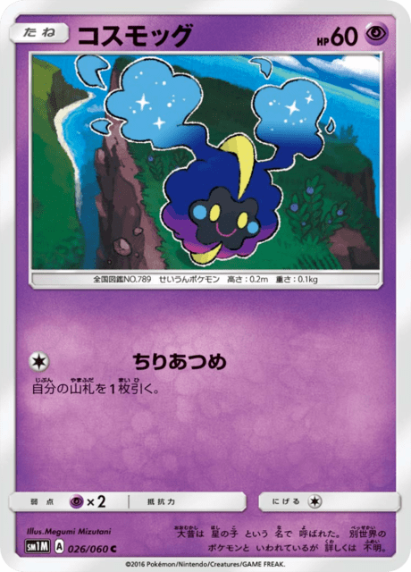コスモッグ 026/60 — Sun & Moon (Collection Moon) Pokémon card