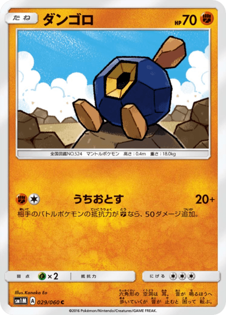ダンゴロ 029/60 — Sun & Moon (Collection Moon) Pokémon card
