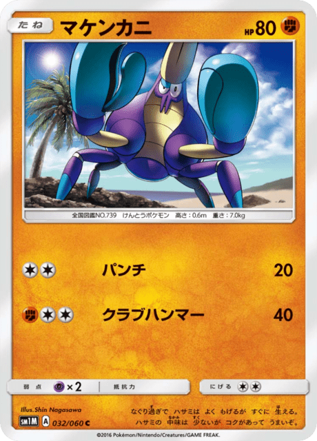 マケンカニ 032/60 — Sun & Moon (Collection Moon) Pokémon card