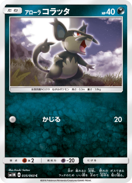 アローラコラッタ 035/60 — Sun & Moon (Collection Moon) Pokémon card